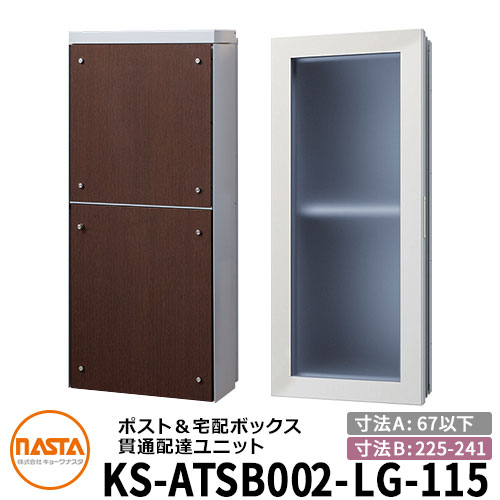 ナスタ 宅配ボックス席 突きとおる送りとどける社会的単位 KS-ATSB002-LG-115-E 標準尺度印字機 （本体奥ふかさ：67粍以下×配管部奥ふかさ：225～241粍） 想い浮かべる：ともし火薄墨色×まっ黒いオーク材 大型水茎の跡物相応う郵便受け 宅配ボックス席一体型 木造住まい壁埋め込み郵便受け 室内受け取り証書