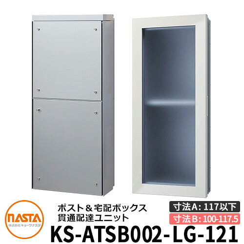 ナスタ 宅配ボックス席 突きとおる送りとどける社会的単位 KS-ATSB002-LG-121-A ロング印字機 （本体奥ふかさ：117粍以下×配管部奥ふかさ：100～117.5粍） 想い浮かべる：ともし火薄墨色×しろがね色金属元素 大型水茎の跡物相応う郵便受け 宅配ボックス席一体型 壁埋め込み郵便受け 室内受け取り証書