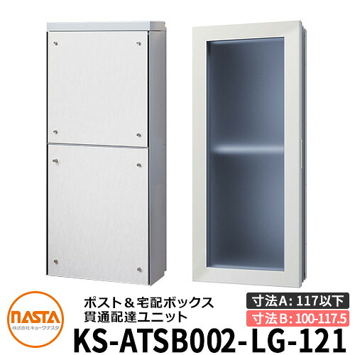ナスタ 宅配ボックス席 突きとおる送りとどける社会的単位 KS-ATSB002-LG-121-B ロング印字機 （本体奥ふかさ：117粍以下×配管部奥ふかさ：100～117.5粍） 想い浮かべる：ともし火薄墨色×白いこと材木 大型水茎の跡物相応う郵便受け 宅配ボックス席一体型 壁埋め込み郵便受け 室内受け取り証書