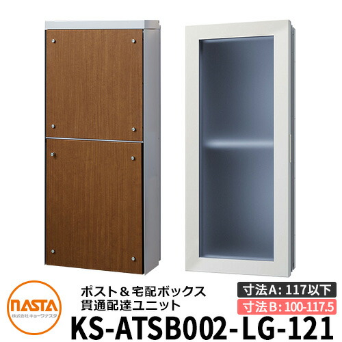 ナスタ 宅配ボックス席 突きとおる送りとどける社会的単位 KS-ATSB002-LG-121-D ロング印字機 （本体奥ふかさ：117粍以下×配管部奥ふかさ：100～117.5粍） 想い浮かべる：ともし火薄墨色×ミディアムウォールナット 大型水茎の跡物相応う 宅配ボックス席一体型 壁埋め込み郵便受け 室内受け取り証書