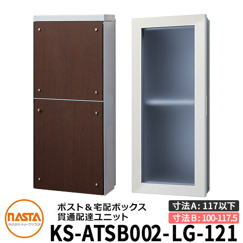ナスタ 宅配ボックス席 突きとおる送りとどける社会的単位 KS-ATSB002-LG-121-E ロング印字機 （本体奥ふかさ：117粍以下×配管部奥ふかさ：100～117.5粍） 想い浮かべる：ともし火薄墨色×まっ黒いオーク材 大型水茎の跡物相応う郵便受け 宅配ボックス席一体型 壁埋め込み郵便受け 室内受け取り証書