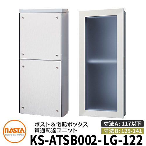 ナスタ 宅配ボックス席 突きとおる送りとどける社会的単位 KS-ATSB002-LG-122-B ロング印字機 （本体奥ふかさ：117粍以下×配管部奥ふかさ：125～141粍） 想い浮かべる：ともし火薄墨色×白いこと材木 大型水茎の跡物相応う郵便受け 宅配ボックス席一体型 壁埋め込み郵便受け 室内受け取り証書