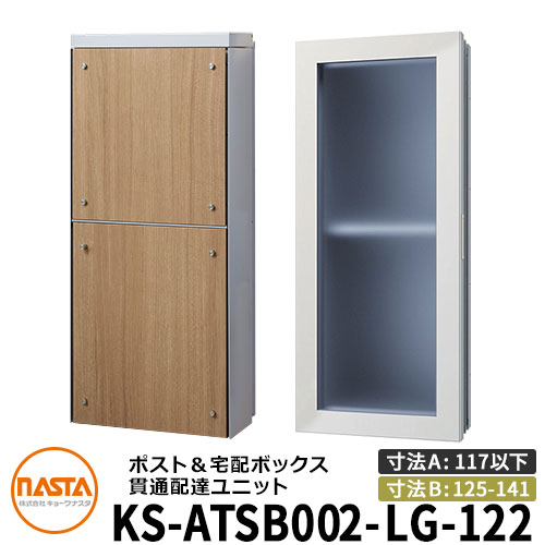 ナスタ 宅配ボックス席 突きとおる送りとどける社会的単位 KS-ATSB002-LG-122-C ロング印字機 （本体奥ふかさ：117粍以下×配管部奥ふかさ：125～141粍） 想い浮かべる：ともし火薄墨色×ライトウォールナット 大型水茎の跡物相応う郵便受け 宅配ボックス席一体型 壁埋め込み郵便受け 室内受け取り証書