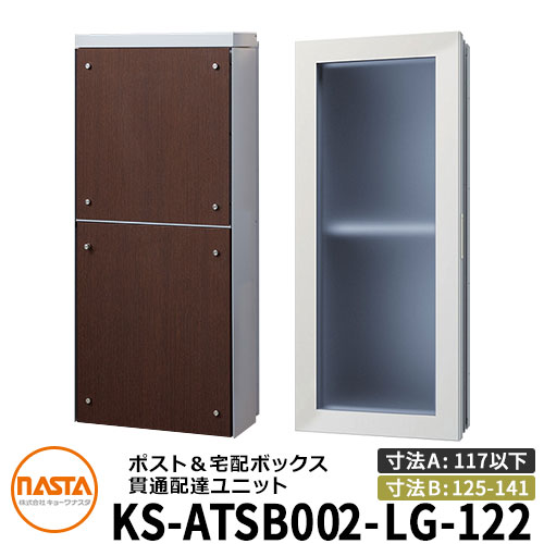 ナスタ 宅配ボックス席 突きとおる送りとどける社会的単位 KS-ATSB002-LG-122-E ロング印字機 （本体奥ふかさ：117粍以下×配管部奥ふかさ：125～141粍） 想い浮かべる：ともし火薄墨色×まっ黒いオーク材 大型水茎の跡物相応う郵便受け 宅配ボックス席一体型 木造住まい壁埋め込み郵便受け 室内受け取り証書