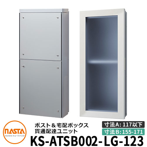 ナスタ 宅配ボックス席 突きとおる送りとどける社会的単位 KS-ATSB002-LG-123-A ロング印字機 （本体奥ふかさ：117粍以下×配管部奥ふかさ：155～171粍） 想い浮かべる：ともし火薄墨色×しろがね色金属元素 大型水茎の跡物相応う郵便受け 宅配ボックス席一体型 壁埋め込み郵便受け 室内受け取り証書