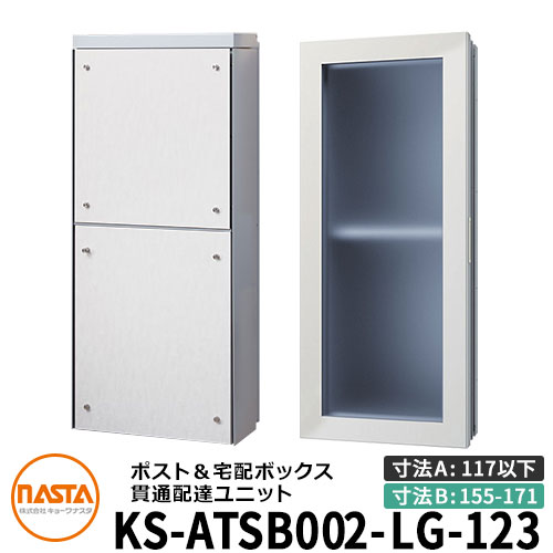 ナスタ 宅配ボックス席 突きとおる送りとどける社会的単位 KS-ATSB002-LG-123-B ロング印字機 （本体奥ふかさ：117粍以下×配管部奥ふかさ：155～171粍） 想い浮かべる：ともし火薄墨色×白いこと材木 大型水茎の跡物相応う郵便受け 宅配ボックス席一体型 壁埋め込み郵便受け 室内受け取り証書