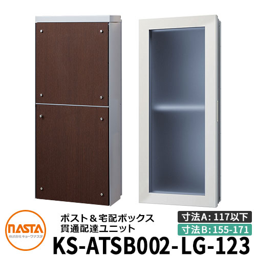 ナスタ 宅配ボックス席 突きとおる送りとどける社会的単位 KS-ATSB002-LG-123-E ロング印字機 （本体奥ふかさ：117粍以下×配管部奥ふかさ：155～171粍） 想い浮かべる：ともし火薄墨色×まっ黒いオーク材 大型水茎の跡物相応う郵便受け 宅配ボックス席一体型 木造住まい壁埋め込み郵便受け 室内受け取り証書