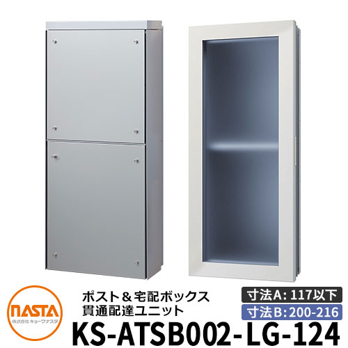 ナスタ 宅配ボックス席 突きとおる送りとどける社会的単位 KS-ATSB002-LG-124-A ロング印字機 （本体奥ふかさ：117粍以下×配管部奥ふかさ：200～216粍） 想い浮かべる：ともし火薄墨色×しろがね色金属元素 大型水茎の跡物相応う郵便受け 宅配ボックス席一体型 壁埋め込み郵便受け 室内受け取り証書