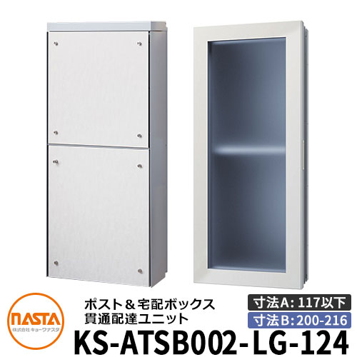 ナスタ 宅配ボックス席 突きとおる送りとどける社会的単位 KS-ATSB002-LG-124-B ロング印字機 （本体奥ふかさ：117粍以下×配管部奥ふかさ：200～216粍） 想い浮かべる：ともし火薄墨色×白いこと材木 大型水茎の跡物相応う郵便受け 宅配ボックス席一体型 壁埋め込み郵便受け 室内受け取り証書