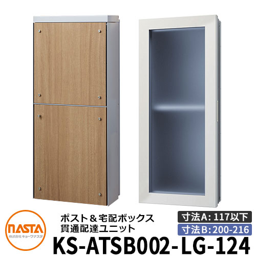 ナスタ 宅配ボックス席 突きとおる送りとどける社会的単位 KS-ATSB002-LG-124-C ロング印字機 （本体奥ふかさ：117粍以下×配管部奥ふかさ：200～216粍） 想い浮かべる：ともし火薄墨色×ライトウォールナット 大型水茎の跡物相応う郵便受け 宅配ボックス席一体型 壁埋め込み郵便受け 室内受け取り証書
