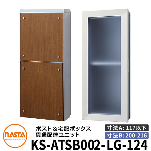 ナスタ 宅配ボックス席 突きとおる送りとどける社会的単位 KS-ATSB002-LG-124-D ロング印字機 （本体奥ふかさ：117粍以下×配管部奥ふかさ：200～216粍） 想い浮かべる：ともし火薄墨色×ミディアムウォールナット 大型水茎の跡物相応う 宅配ボックス席一体型 壁埋め込み郵便受け 室内受け取り証書