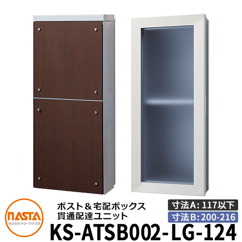 ナスタ 宅配ボックス席 突きとおる送りとどける社会的単位 KS-ATSB002-LG-124-E ロング印字機 （本体奥ふかさ：117粍以下×配管部奥ふかさ：200～216粍） 想い浮かべる：ともし火薄墨色×まっ黒いオーク材 大型水茎の跡物相応う郵便受け 宅配ボックス席一体型 木造住まい壁埋め込み郵便受け 室内受け取り証書