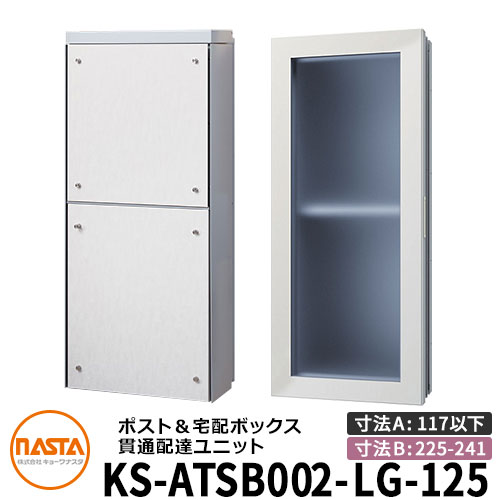 ナスタ 宅配ボックス席 突きとおる送りとどける社会的単位 KS-ATSB002-LG-125-B ロング印字機 （本体奥ふかさ：117粍以下×配管部奥ふかさ：225～241粍） 想い浮かべる：ともし火薄墨色×白いこと材木 大型水茎の跡物相応う郵便受け 宅配ボックス席一体型 壁埋め込み郵便受け 室内受け取り証書