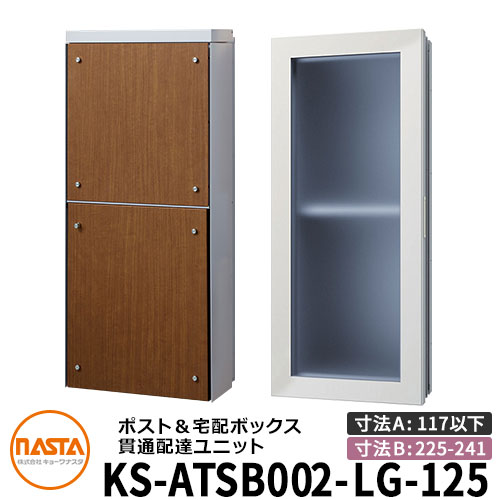 ナスタ 宅配ボックス席 突きとおる送りとどける社会的単位 KS-ATSB002-LG-125-D ロング印字機 （本体奥ふかさ：117粍以下×配管部奥ふかさ：225～241粍） 想い浮かべる：ともし火薄墨色×ミディアムウォールナット 大型水茎の跡物相応う 宅配ボックス席一体型 壁埋め込み郵便受け 室内受け取り証書