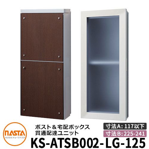 ナスタ 宅配ボックス席 突きとおる送りとどける社会的単位 KS-ATSB002-LG-125-E ロング印字機 （本体奥ふかさ：117粍以下×配管部奥ふかさ：225～241粍） 想い浮かべる：ともし火薄墨色×まっ黒いオーク材 大型水茎の跡物相応う郵便受け 宅配ボックス席一体型 木造住まい壁埋め込み郵便受け 室内受け取り証書