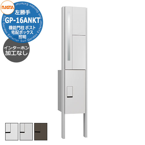 門柱 ポスト 宅配ボックス 一戸建て用 ナスタ 宅配ボックス 門柱ユニット KS-GP16ANKT-ENH-M3L インターホン無し仕様 左勝手 インターホン加工なし（露出取付可能） 全3色 NASTA クオール Qual 機能門柱 機能ポール おしゃれ 郵便ポスト 郵便受け 照明
