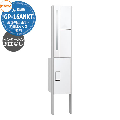 門柱 ポスト 宅配ボックス 一戸建て用 ナスタ 宅配ボックス 門柱ユニット KS-GP16ANKT-ENH-M3L インターホン無し仕様 左勝手 インターホン加工なし（露出取付可能） 参考写真：ホワイト NASTA クオール Qual 機能門柱 機能ポール おしゃれ 郵便ポスト