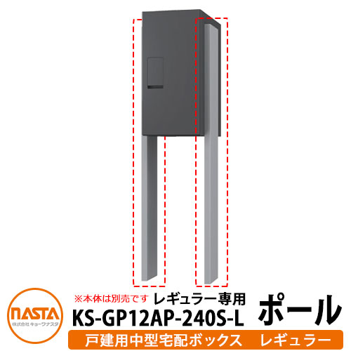 ナスタ 宅配ボックス席  かかわり合い商いもの 中型宅配ボックス席 レギュラー用極点 H1100粍  1台用極点 KS-TLT240-S500用極点 KS-GP12AP-240S-L NASTA