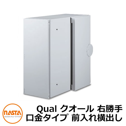 ナスタ Qual クオール 郵便ポスト 口金タイプ 前入れ横出し 右勝手 埋め込み ポール式 KS-MAB3-RLK イメージ：ライトグレー
