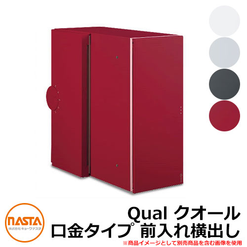 ナスタ Qual クオール 置き手紙郵便うけ 口金手合い 前入れ横出し 埋め込み 極点式 KS-MAB3 全4色