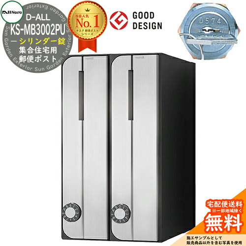 【無料★特典付】ポスト 郵便ポスト 郵便受け D-ALL 集合住宅用ポスト KS-MB3002PU-2CT シリンダー錠 前入れ前出し 2戸用 タテ型 NASTA ナスタ 壁付けポスト ディーオール 屋内タイプ マンション アパート 集合住宅 リフォーム ポスト取り換え｜サンガーデンエクステリア
