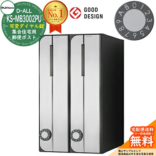 【無料★特典付】ポスト 郵便ポスト 郵便受け D-ALL 集合住宅用ポスト KS-MB3002PU-2LKT 可変ダイヤル錠 前入れ前出し 2戸用 タテ型 NASTA ナスタ 壁付けポスト ディーオール 屋内タイプ マンション アパート 集合住宅 リフォーム ポスト取り換え｜サンガーデンエクステリア