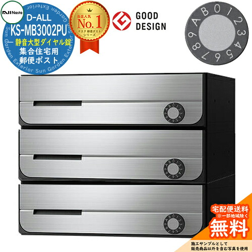【無料★特典付】 ポスト 郵便ポスト 郵便受け D-ALL 集合住宅用ポスト KS-MB3002PU-3L 静音大型ダイヤル錠 前入れ前出し 3戸用 NASTA ナスタ 壁付けポスト ディーオール 屋内タイプ マンション アパート 集合住宅 リフォーム ポスト取り換え 15,710円