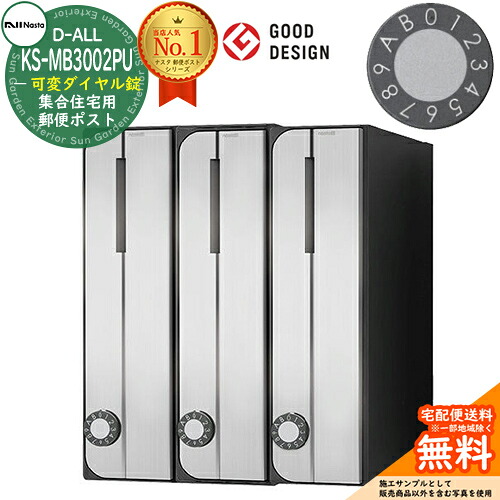 【無料★特典付】ポスト 郵便ポスト 郵便受け D-ALL 集合住宅用ポスト KS-MB3002PU-3LKT 可変ダイヤル錠 前入れ前出し 3戸用 タテ型 NASTA ナスタ 壁付けポスト ディーオール 屋内タイプ マンション アパート 集合住宅 リフォーム ポスト取り換え｜サンガーデンエクステリア