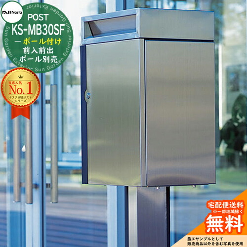 【無料★特典付】 ポスト 郵便受け KS-MB30S-F ポール式ポスト 前入れ前出し ポール別 キョーワナスタ ポール建てポスト 防滴タイプ 大容量タイプ