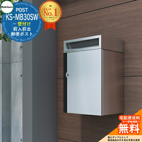 【無料★排他的権利付】郵便受け 郵便うけ KS-MB30SW 壁信用販売 前入れ前出し キョーワナスタ 壁信用販売郵便受け 埋め込み式郵便受け 防滴印字機 大電気容量印字機
