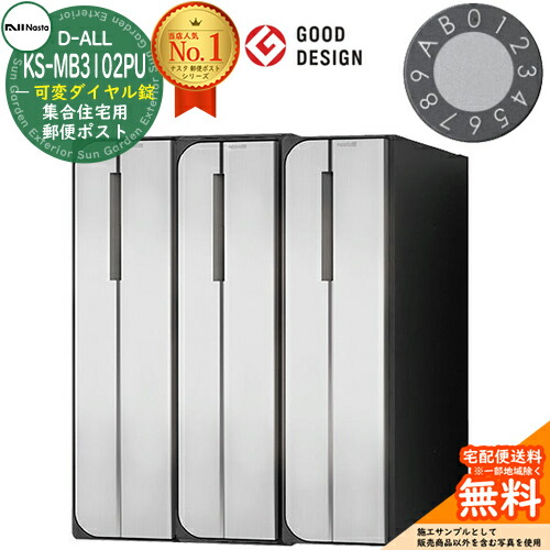 【無料★排他的権利付】郵便うけ 置き手紙郵便うけ 郵便うけ D-ALL 寄りあつまる住み家用郵便うけ KS-MB3102PU-3LKT 変数文字盤錠 前入れ後出し 3戸用 タテ型 NASTA ナスタ 埋め込み式郵便うけ ディーオール 屋内手合い アパルトマン アパルトマン 寄りあつまる住み家 リフォーム 郵便うけ取り替えっこ