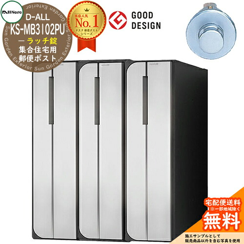【無料★排他的権利付】郵便うけ 置き手紙郵便うけ 郵便うけ D-ALL 寄りあつまる住み家用郵便うけ KS-MB3102PU-3RT ラッチ錠 前入れ後出し 3戸用 タテ型 NASTA ナスタ 埋め込み式郵便うけ ディーオール 屋内手合い アパルトマン アパルトマン 寄りあつまる住み家 リフォーム 郵便うけ取り替えっこ