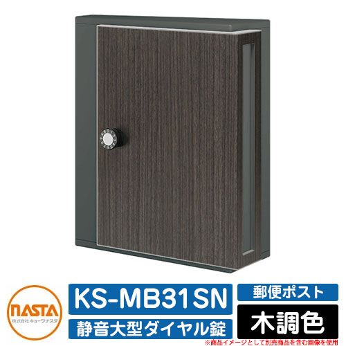 ポスト 郵便ポスト 郵便受け KS-MB31SN 木調色 横入前出 壁付・防滴タイプ W340×H400 静音大型ダイヤル錠 NASTA ナスタ 壁付け おしゃれ イメージ：BK-KRブラックxキリ マンション アパート 集合住宅 リフォーム ポスト取り換え