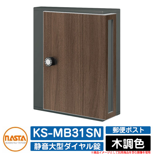 ポスト 郵便ポスト 郵便受け KS-MB31SN 木調色 横入前出 壁付・防滴タイプ W340×H400 静音大型ダイヤル錠 NASTA ナスタ 壁付け おしゃれ イメージ：BK-WNブラックxウォール マンション アパート 集合住宅 リフォーム ポスト取り換え