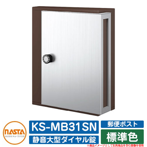 ポスト 郵便ポスト 郵便受け KS-MB31SN 標準色 横入前出 壁付・防滴タイプ W340×H400 静音大型ダイヤル錠 NASTA ナスタ 壁付け おしゃれ イメージ：DBダークブラウン マンション アパート 集合住宅 リフォーム ポスト取り換え