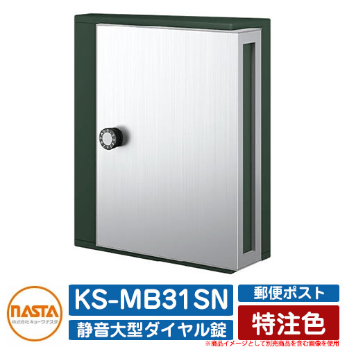 ポスト 郵便ポスト 郵便受け KS-MB31SN 特注色 横入前出 壁付・防滴タイプ W340×H400 静音大型ダイヤル錠 NASTA ナスタ 壁付け おしゃれ イメージ：DGRダークグリーン マンション アパート 集合住宅 リフォーム ポスト取り換え 16,409円
