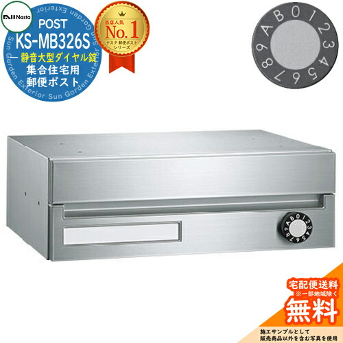【無料★特典付】 ポスト 郵便ポスト 郵便受け 集合住宅用ポスト KS-MB326S-L 静音大型ダイヤル錠 前入れ前出し 1戸用 NASTA ナスタ 壁付けポスト 埋め込み式ポスト 防滴タイプ マンション アパート 集合住宅 リフォーム ポスト取り換え