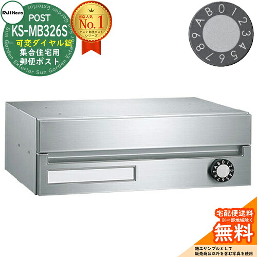 【無料★特典付】ポスト 郵便ポスト 郵便受け 集合住宅用ポスト KS-MB326S-LK 可変ダイヤル錠 前入れ前出し 1戸用 NASTA ナスタ 壁付けポスト 埋め込み式ポスト 防滴タイプ マンション アパート 集合住宅 リフォーム ポスト取り換え