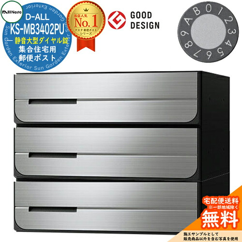 【無料★特典付】ポスト 郵便ポスト 郵便受け D-ALL 集合住宅用ポスト KS-MB3402PU-3L-□ 静音大型ダイヤル錠 前入れ後出し 3戸用 両側防滴タイプ NASTA ナスタ 埋め込み式ポスト ディーオール 防滴タイプ マンション アパート 集合住宅 ポスト取り換え|サンガーデンエクステリア