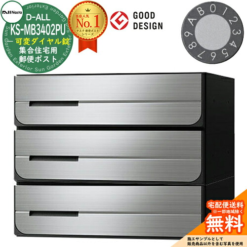 【無料★特典付】ポスト 郵便ポスト 郵便受け D-ALL 集合住宅用ポスト KS-MB3402PU-3LK-□ 可変ダイヤル錠 前入れ後出し 3戸用 両側防滴タイプ NASTA ナスタ 埋め込み式ポスト ディーオール 防滴タイプ マンション アパート 集合住宅 ポスト取り換え|サンガーデンエクステリア
