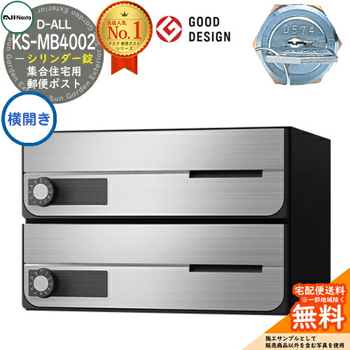 【無料★特典付】ポスト 郵便ポスト 郵便受け D-ALL 集合住宅用ポスト KS-MB4002PY-2C 横開き シリンダー錠 前入れ前出し 2戸用 NASTA ナスタ 壁付けポスト ディーオール 屋内タイプ マンション アパート 集合住宅 リフォーム ポスト取り換え|サンガーデンエクステリア