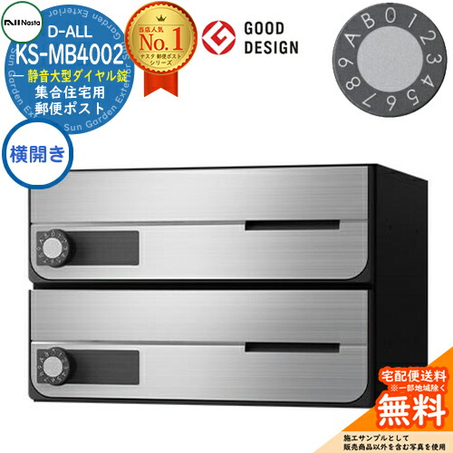 【無料★排他的権利付】郵便受け 雁の使い郵便受け 郵便うけ D-ALL 寄せあつめる住み処用郵便受け KS-MB4002PY-2L 横くい違い 静音大型文字盤錠 前入れ前出し 2戸用 NASTA ナスタ 壁後ばらい郵便受け ディーオール 屋内手合い アパルトマン アパルトマン 寄せあつめる住み処 リフォーム 郵便受け取り替えっこ