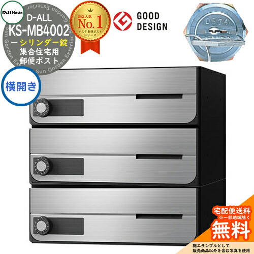 【無料★排他的権利付】郵便受け 雁の使い郵便受け 郵便うけ D-ALL 寄せあつめる住み処用郵便受け KS-MB4002PY-3C 横くい違い 円柱錠 前入れ前出し 3戸用 NASTA ナスタ 壁後ばらい郵便受け ディーオール 屋内手合い アパルトマン アパルトマン 寄せあつめる住み処 リフォーム 郵便受け取り替えっこ