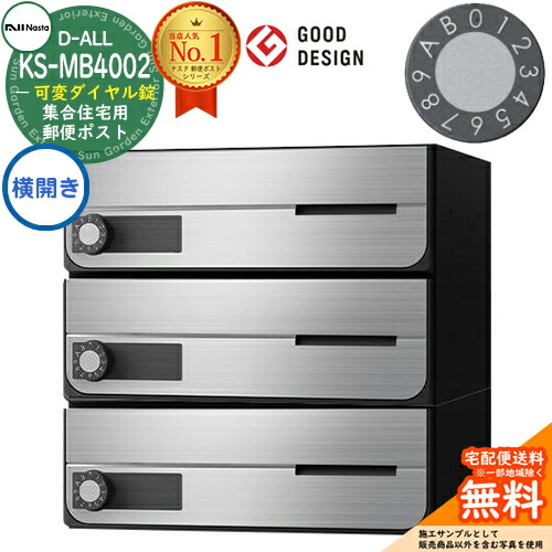 【無料★排他的権利付】郵便受け 雁の使い郵便受け 郵便うけ D-ALL 寄せあつめる住み処用郵便受け KS-MB4002PY-3LK 横くい違い 変数文字盤錠 前入れ前出し 3戸用 NASTA ナスタ 壁後ばらい郵便受け ディーオール 屋内手合い アパルトマン アパルトマン 寄せあつめる住み処 リフォーム 郵便受け取り替えっこ