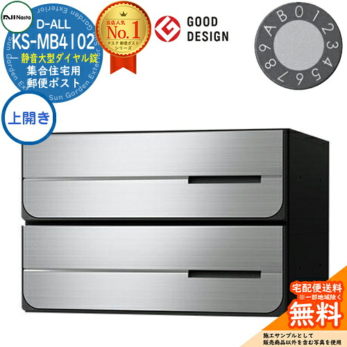【無料★特典付】ポスト 郵便ポスト 郵便受け D-ALL 集合住宅用ポスト KS-MB4102PU-2L 静音大型ダイヤル錠 前入れ後出し 2戸用 上開き NASTA ナスタ 埋め込み式ポスト ディーオール 屋内タイプ マンション アパート 集合住宅 リフォーム ポスト取り換え|サンガーデンエクステリア