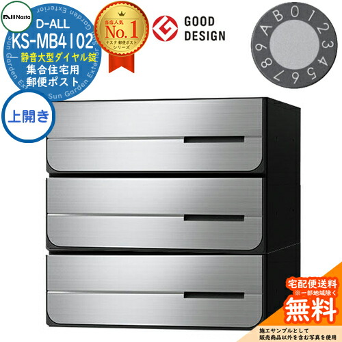 【無料★排他的権利付】郵便うけ 置き手紙郵便うけ 郵便うけ D-ALL 寄りあつまる住み家用郵便うけ KS-MB4102PU-3L 静音大型文字盤錠 前入れ後出し 3戸用 上食い違い NASTA ナスタ 埋め込み式郵便うけ ディーオール 屋内手合い アパルトマン アパルトマン 寄りあつまる住み家 リフォーム 郵便うけ取り替えっこ