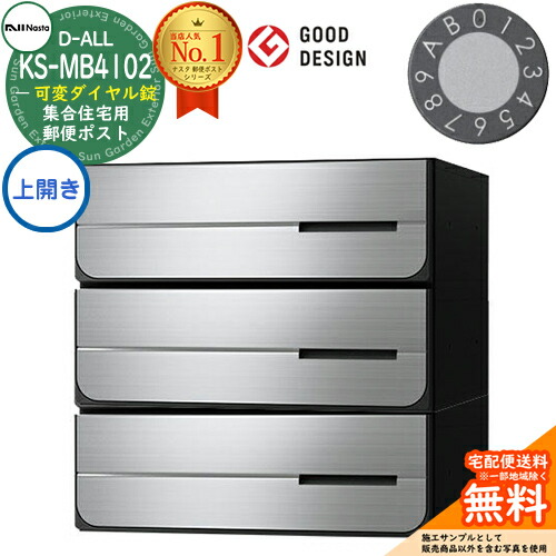 【無料★排他的権利付】郵便うけ 置き手紙郵便うけ 郵便うけ D-ALL 寄りあつまる住み家用郵便うけ KS-MB4102PU-3LK 変数文字盤錠 前入れ後出し 3戸用 上食い違い NASTA ナスタ 埋め込み式郵便うけ ディーオール 屋内手合い アパルトマン アパルトマン 寄りあつまる住み家 リフォーム 郵便うけ取り替えっこ