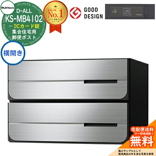 【無料★特典付】ポスト 郵便ポスト 郵便受け D-ALL 集合住宅用ポスト KS-MB4102PY-2IC ICカード錠 前入れ後出し 2戸用 横開き NASTA ナスタ 埋め込み式ポスト ディーオール 屋内タイプ マンション アパート 集合住宅 リフォーム ポスト取り換え|サンガーデンエクステリア