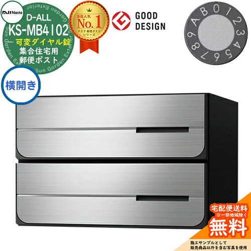【無料★特典付】ポスト 郵便ポスト 郵便受け D-ALL 集合住宅用ポスト KS-MB4102PY-2LK 可変ダイヤル錠 前入れ後出し 2戸用 横開き NASTA ナスタ 埋め込み式ポスト ディーオール 屋内タイプ マンション アパート 集合住宅 リフォーム ポスト取り換え｜サンガーデンエクステリア