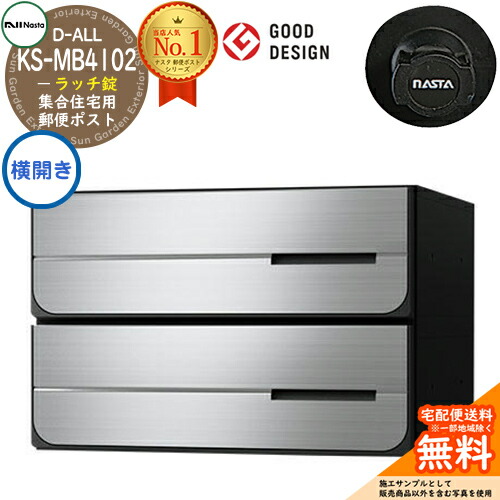 【無料★特典付】 ポスト 郵便ポスト 郵便受け D-ALL 集合住宅用ポスト KS-MB4102PY-2R 静音ラッチ錠 前入れ後出し 2戸用 横開き NASTA ナスタ 埋め込み式ポスト ディーオール 屋内タイプ マンション アパート 集合住宅 リフォーム ポスト取り換え